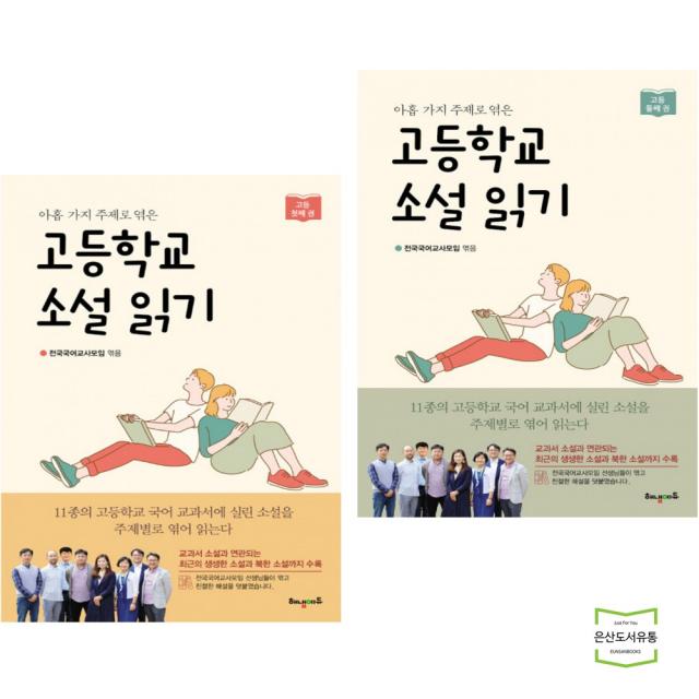 고등학교 소설 읽기 첫째 권 + 둘째 권 (전2권) / 해냄에듀