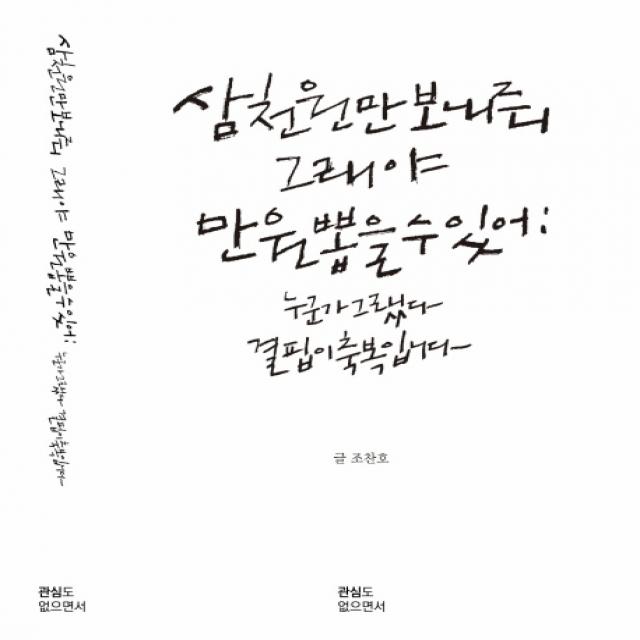 삼천원만 보내줘 그래야 만원 뽑을 수 있어!:누군가 그랬다 결핍이 축복입니다, 관심도없으면서