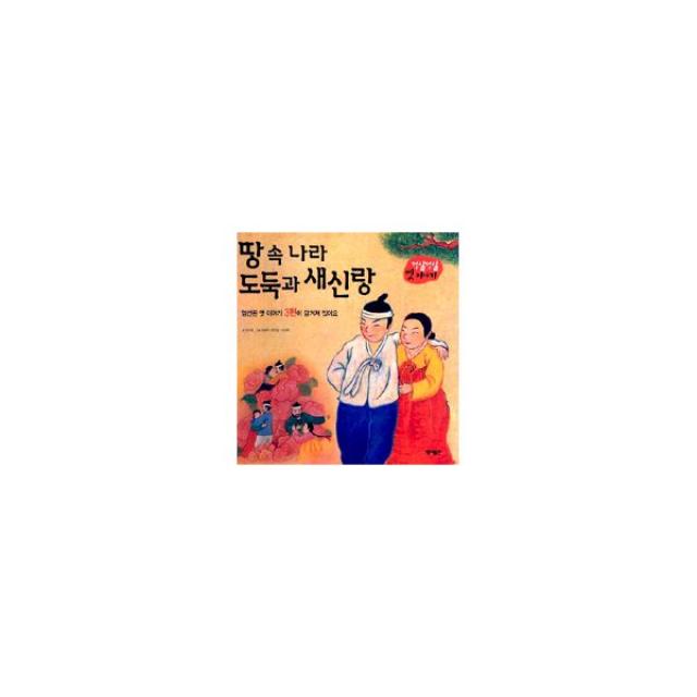 땅 속 나라 도둑과 새신랑 : 덩실덩실 옛이야기, 풀과바람(영교출판)