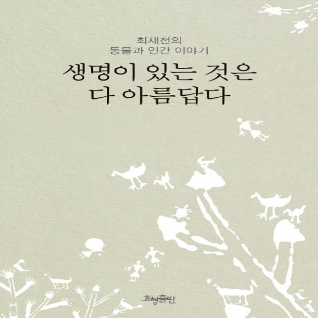 생명이 있는 것은 다 아름답다(리커버), 최재천, 효형출판