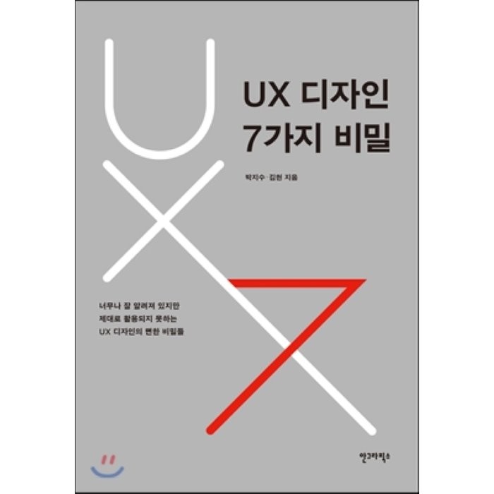 UX 디자인 7가지 비밀:너무나 잘 알려져 있지만 제대로 활용되지 못하는 UX 디자인의 뻔한 비밀들, 안그라픽스