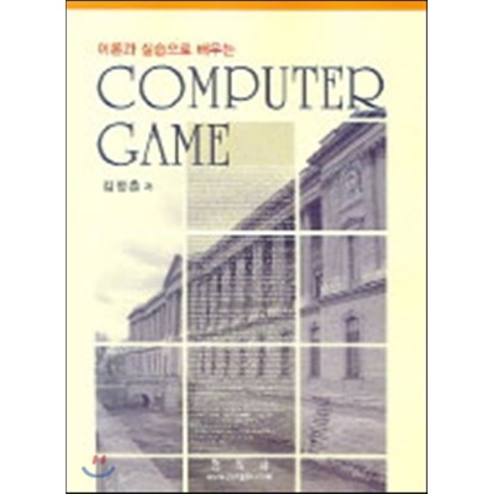 Computer Game : 이론과 실습으로 배우는, 정익사