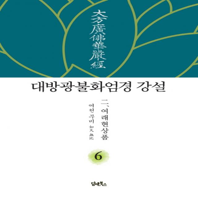 대방광불화엄경 강설. 6: 여래현상품, 담앤북스