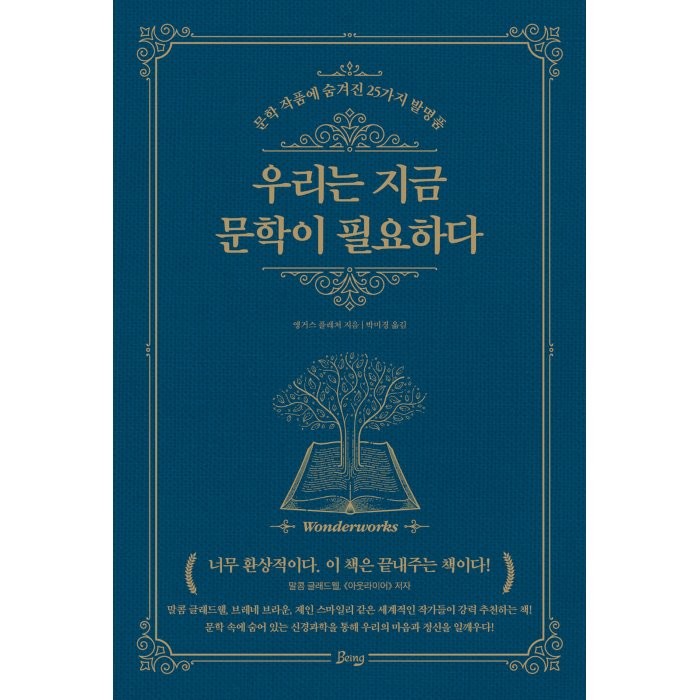 [비잉(Being)]우리는 지금 문학이 필요하다 : 문학 작품에 숨겨진 25가지 발명품, 비잉(Being), 앵거스 플레처