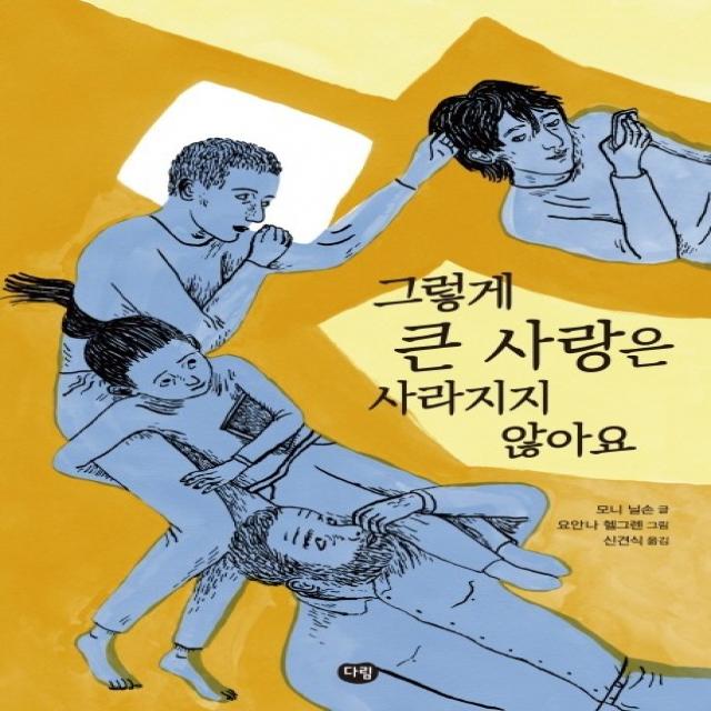 그렇게 큰 사랑은 사라지지 않아요, 다림