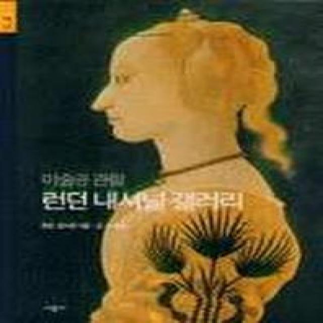 런던 내셔널 갤러리:미술관 관람(시공아트 7), 시공아트