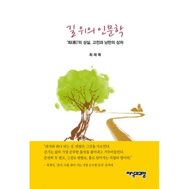 길 위의 인문학 : ‘희(希)’의 상실 고전과 낭만의 상처, 지식과교양(지교)