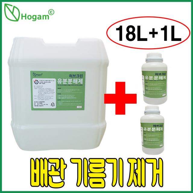 허브크린 오물분해제 18L 오물용해제 하수구 막힘 기름때 배관 뚫는약 유분용해제 머리카락 녹임 유지방 오물 석회 요석 제거제 주방 싱크대, 허브크린 유분분해제(안전강화) 18L+1Lx2개