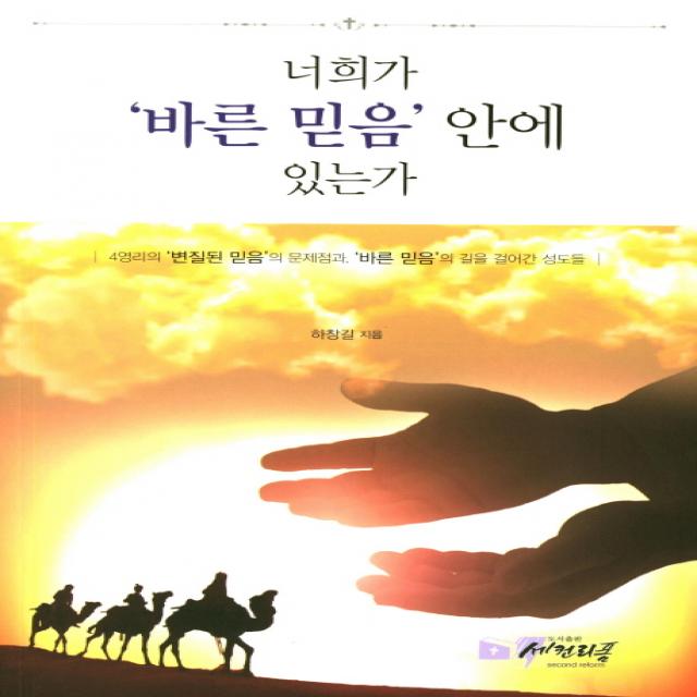 너희가 바른 믿음 안에 있는가:4영리의 변질된 믿음의 문제점과 바른 믿음의 길을 걸어간 성도들, 세컨리폼