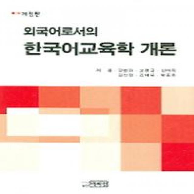 외국어로서의 한국어 교육학 개론, 박이정