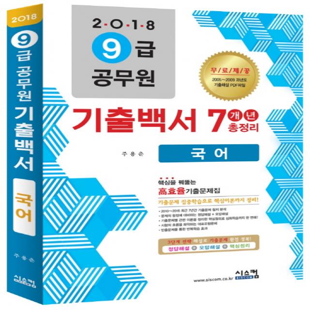 국어 기출백서 7개년 총정리(9급 공무원)(2018):2010-2016 최근 7년간 기출문제 철저분석, 시스컴