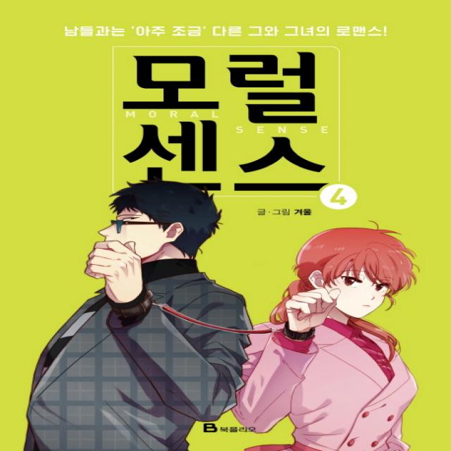 모럴센스. 4:남들과는 아주 조금 다른 그와 그녀의 로맨스, 북폴리오