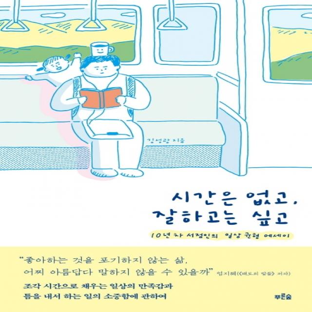 시간은 없고, 잘하고는 싶고:10년차 서점인의 일상 균형 에세이, 푸른숲