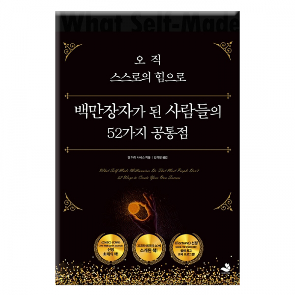 [스노우폭스] 오직 스스로의 힘으로 백만장자가 된 사람들의 52가지 공통점