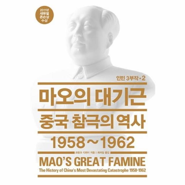 웅진북센 마오의 대기근 중국참극의역사1958 1962 2 인민3부작, One color | One Size@1