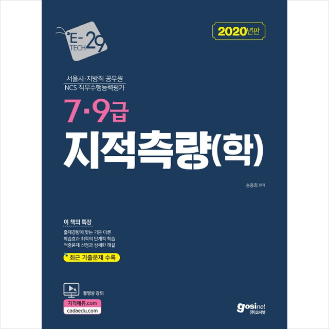 2020 e-tech 7, 9급 지적측량(학) , 스프링제본 4권 (교환&반품불가)