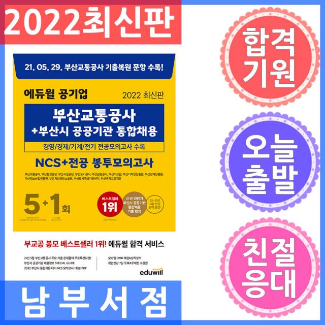 에듀윌 공기업 부산교통공사＋부산시 공공기관 통합채용 NCS ＋ 전공 봉투모의고사 5 ＋ 1회 2022