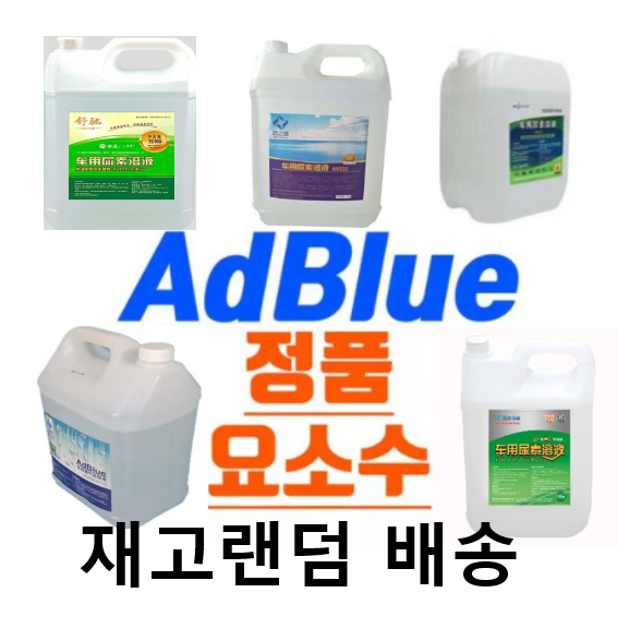 디젤 경유 차량용 요소수 20kg 화물 요소수 AdBlue 수입차 국산차