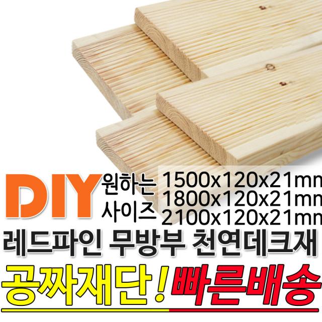 천연원목 무방부 레드파인 데크재 (1500 1800 2100)x120x21mm 야외데크 데크재 맞춤재단 무료재단 옥상바닥 테라스 전원주택 데크설치 시공가격 천연원목 DIY, 1500x120x21mm