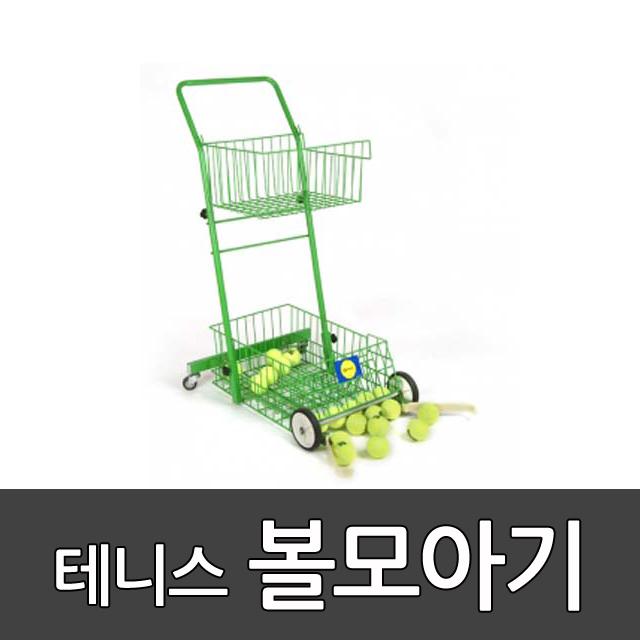 테니스 볼모아기OSB-3201 오성/볼보관대/공보관/상담후 주문부탁드립니다