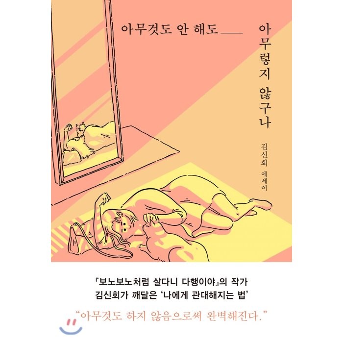 아무것도 안 해도 아무렇지 않구나, 놀