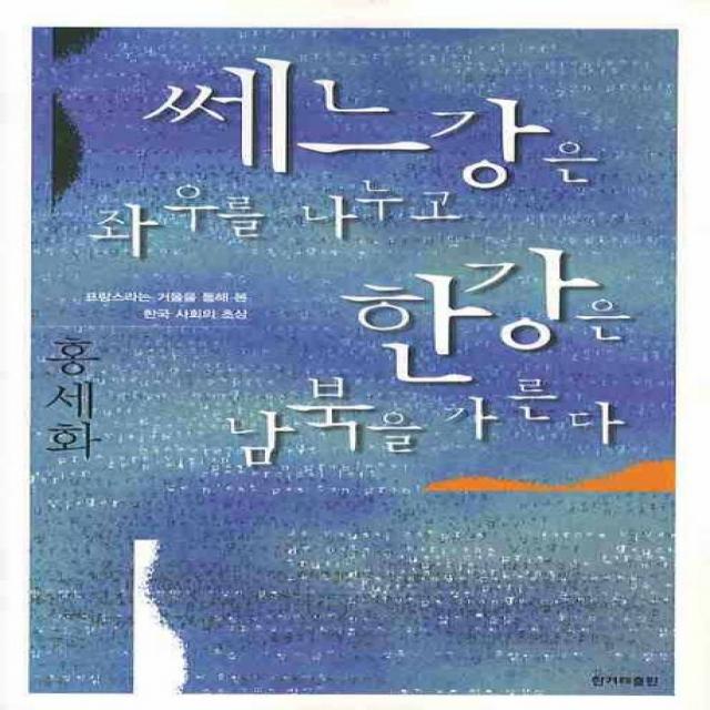 쎄느강은 좌우를 나누고 한강은 남북을 가른다:프랑스라는 거울을 통해 본 한국 사회의 초상, 한겨레출판사