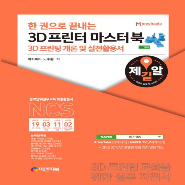 한 권으로 끝내는 3d 프린터 마스터북:3d 프린팅 개론 및 실전활용서 피앤피북