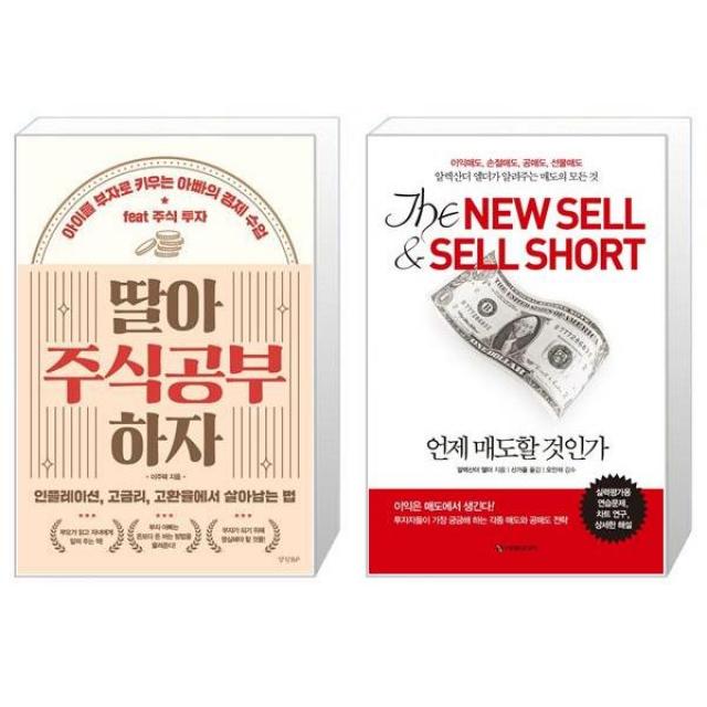 딸아 주식공부 하자 + 언제 매도할 것인가 : 이익매도 손절매도 공매도 선물매도 (마스크제공)