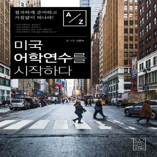미국 어학연수를 시작하다:철저하게 준비하고 거침없이 떠나라!, 라이카미(부즈펌)