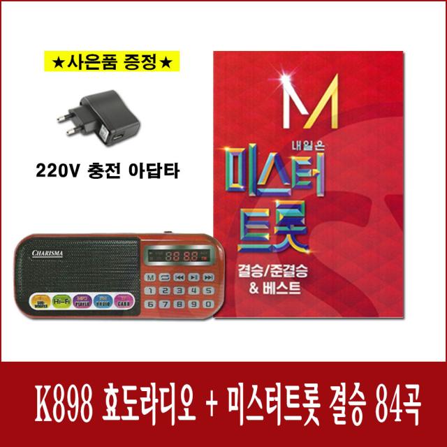 미스터트롯 결승 84곡 + 카리스마 898E 효도 라디오 트롯 소형 휴대 트로트 MP3 충전 등산용 미니 미스터트롯 임영웅 영탁 김호중 이찬원 정도원 홍진영