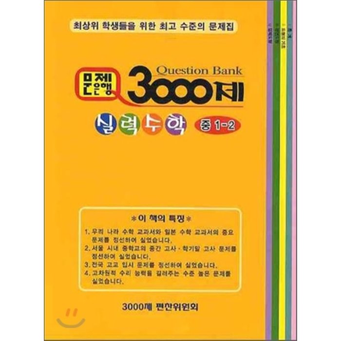 문제은행 3000제 실력 수학 중 1-2 (2012년), 수학은국력