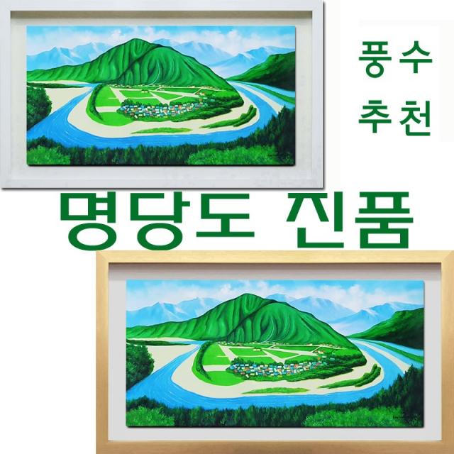 (진품) 명당도 하화마을 그림 풍경화그림 산수화 액자 풍수 부자되는 유화 풍경화 생기 (돈들어오는그림) 하회마을 유화그림