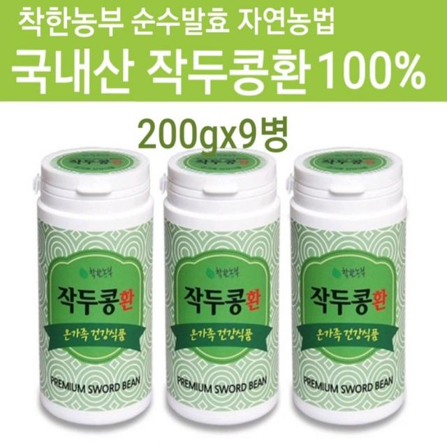 국내산 작두콩환 비염에좋은 작두콩분말 작두콩가루 국산작두콩 100% 볶은작두콩 도두씨앗 차 도두 어린 꼬투리 도두환 칼콩 콩단백질 추출분말 정 알약타입 호흡기 목건강 코막힘 재채기 콧물 착한농부 순수 발효 자연농법 대용량, 9개, 200g