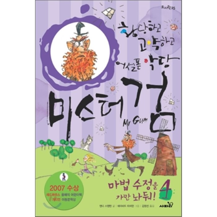 황당하고 고약하고 어설픈 악당 미스터 검 4 : 마법 수정을 가만 놔둬!, 앤디 스탠턴 글/데이비드 타치만 그림/김영선 역, 사파리