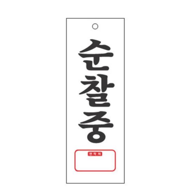 아파트 오피스텔 경비실 순찰중 팻말 표지판 명찰판