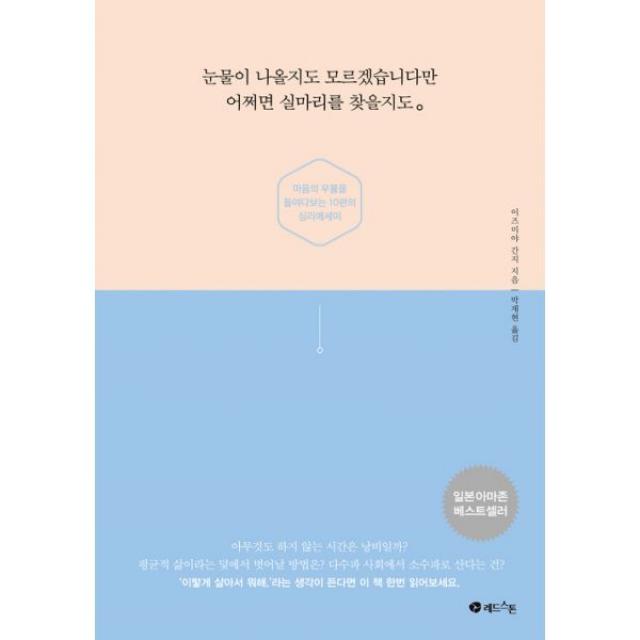 눈물이 나올지도 모르겠습니다만 어쩌면 실마리를 찾을지도 : 마음의 우물을 들여다보는 10편의 심리에세이, 레드스톤