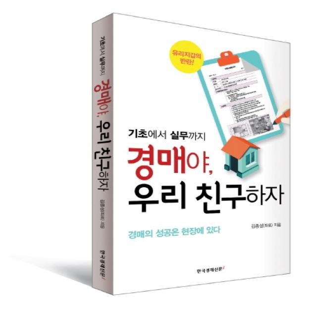 기초에서 실무까지 경매야, 우리 친구하자:경매의 성공은 현장에 있다, 한국경제신문i