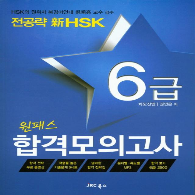 전공략 신hsk 원패스 합격모의고사 6급 Jrc북스