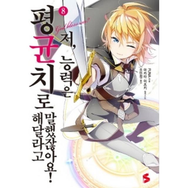 저 능력은 평균치로 해달라고 말했잖아요! 8 -S노벨 플러스 S novel +, 소미미디어