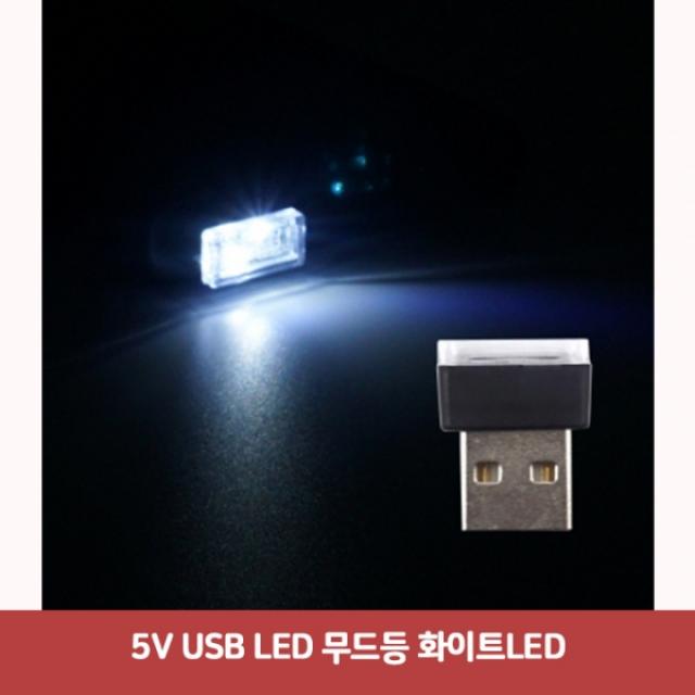 5V USB LED 무드등 화이트LED7530 SJC-148 면발광led 차량용led 자동차led용품 튜닝led 차량무드등led 자동, 본상품