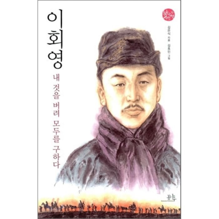이회영: 내 것을 버려 모두를 구하다, 봄나무