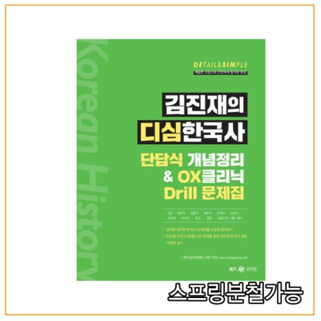 2021 김진재의 디심한국사 단답식 개념정리 OX클리닉 Drill 문제집, 분철안함