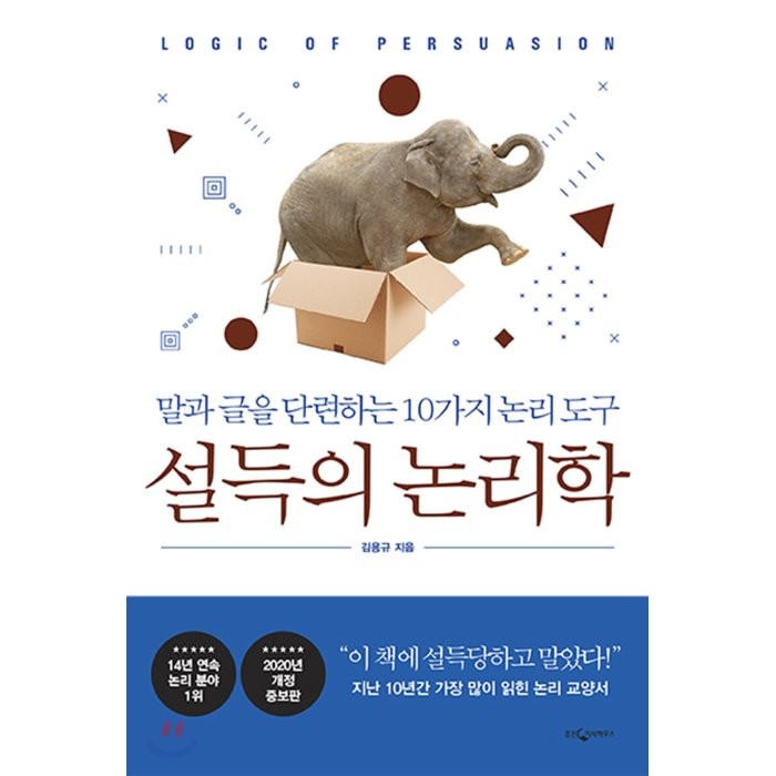 설득의 논리학:말과 글을 단련하는 10가지 논리 도구, 웅진지식하우스