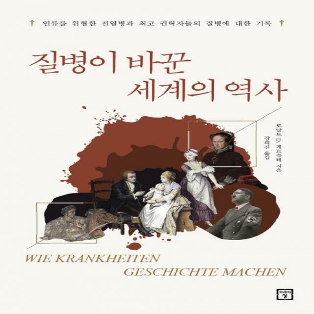 질병이 바꾼 세계의 역사:인류를 위협한 전염병과 권력자들의 질병에 대한 기록 미래의창