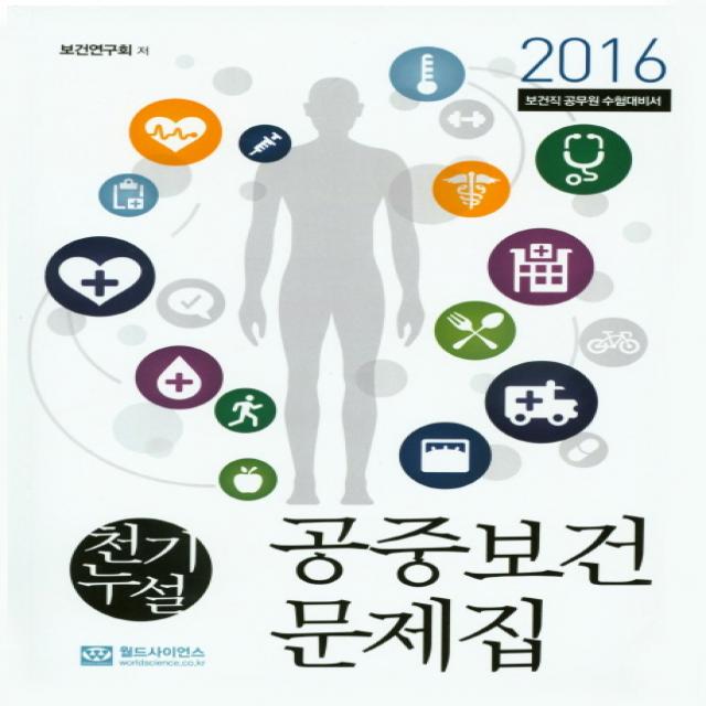 천기누설 공중보건 문제집(2016):보건직 공무원 수험대비서, 월드사이언스