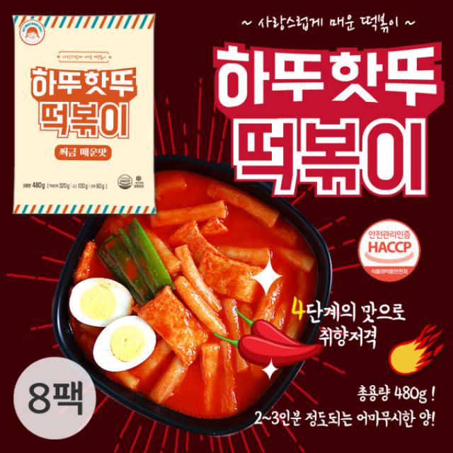 [하뚜핫뚜] 사랑스럽게 매운맛 [ 떡볶이] 쬐끔 매운맛 8팩 구성, 상세 설명 참조, 상세 설명 참조