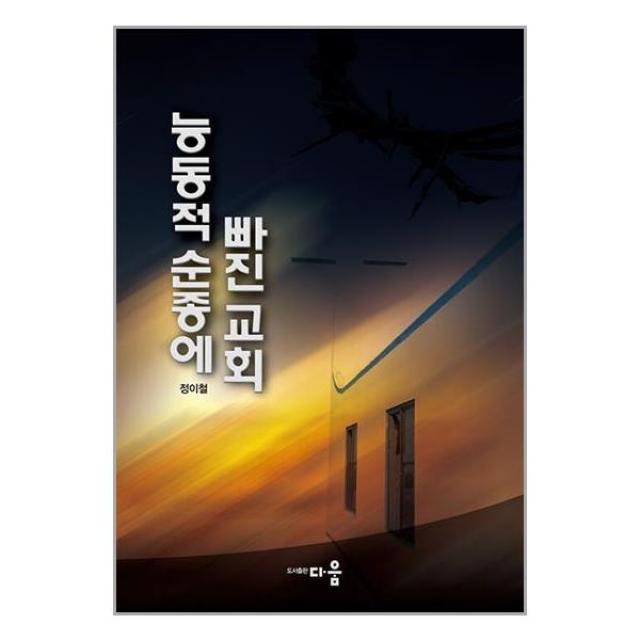 능동적 순종에 빠진 교회 / 다움(도서출판) | 스피드발송 | 안심포장 | 사은품 | (전1권)