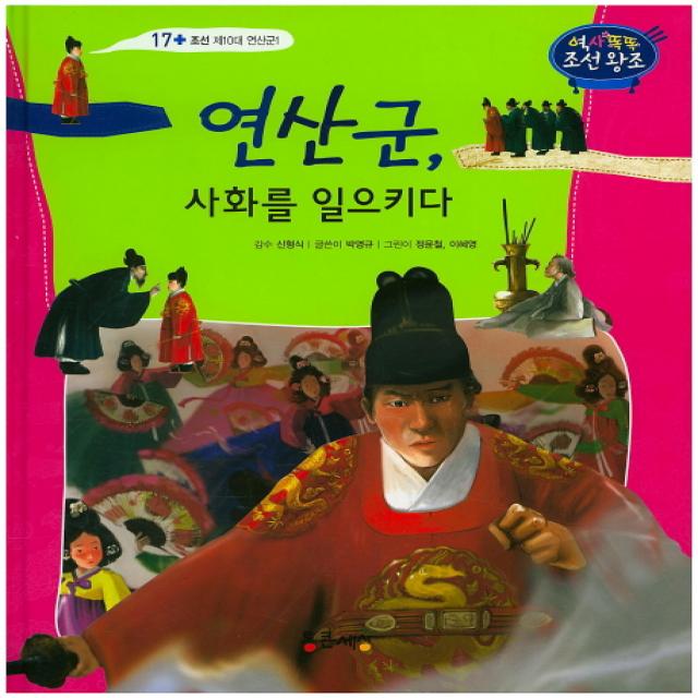 연산군, 사화를 일으키다, 통큰세상