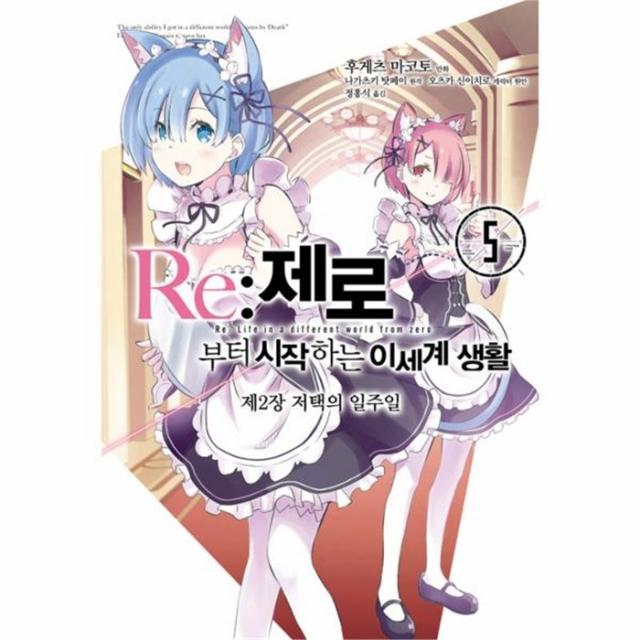 유니오니아시아 RE 제로부터 시작하는 이세계 생활 제2장 5 저택의일주일 만화
