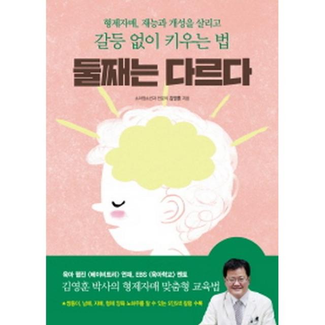 둘째는 다르다 : 형제자매, 재능과 개성을 살리고 갈등 없이 키우는 법